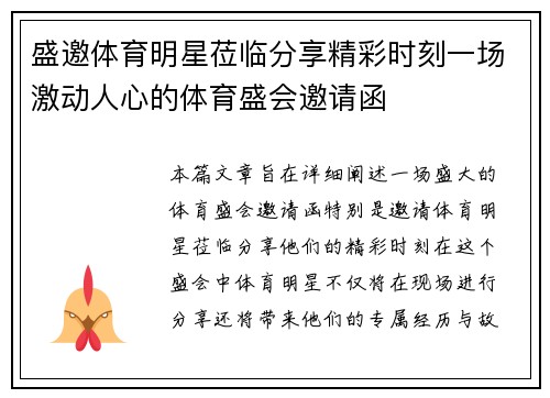 盛邀体育明星莅临分享精彩时刻一场激动人心的体育盛会邀请函