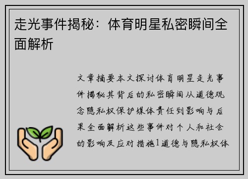 走光事件揭秘：体育明星私密瞬间全面解析