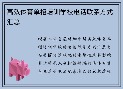 高效体育单招培训学校电话联系方式汇总