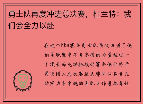 勇士队再度冲进总决赛，杜兰特：我们会全力以赴