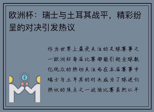 欧洲杯：瑞士与土耳其战平，精彩纷呈的对决引发热议