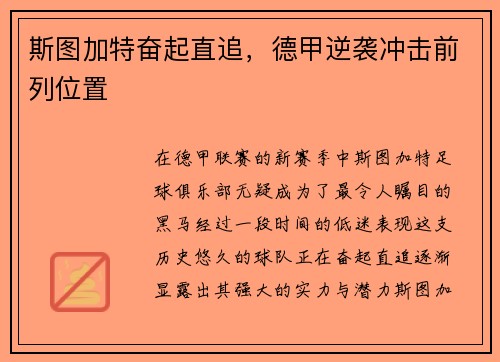斯图加特奋起直追，德甲逆袭冲击前列位置