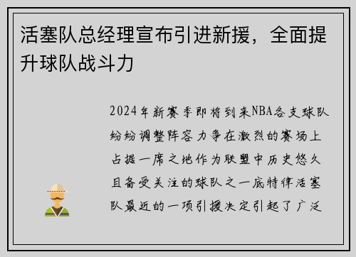 活塞队总经理宣布引进新援，全面提升球队战斗力