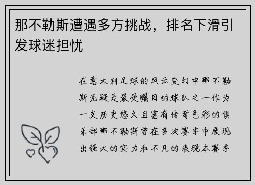 那不勒斯遭遇多方挑战，排名下滑引发球迷担忧
