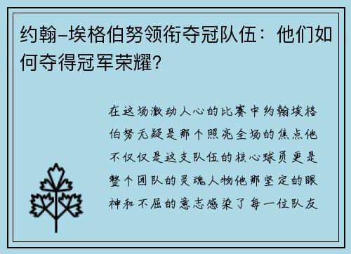 约翰-埃格伯努领衔夺冠队伍：他们如何夺得冠军荣耀？