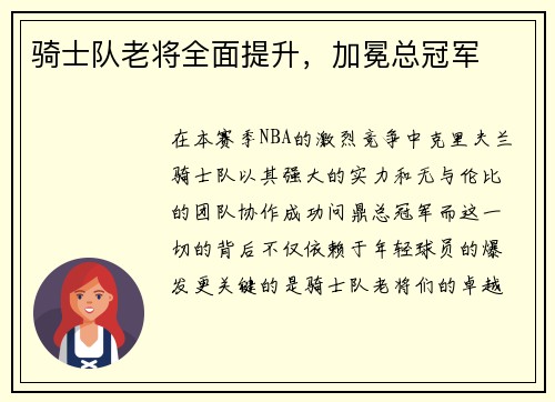 骑士队老将全面提升，加冕总冠军
