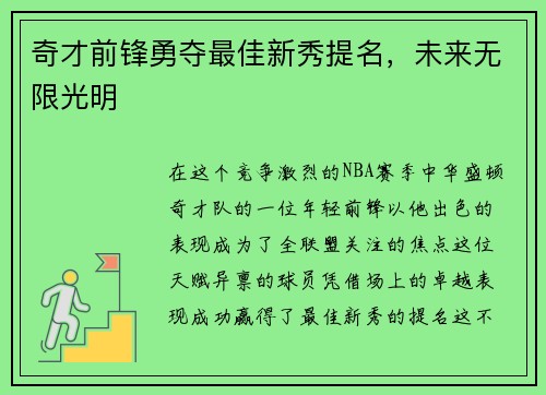 奇才前锋勇夺最佳新秀提名，未来无限光明
