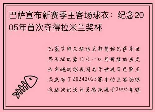 巴萨宣布新赛季主客场球衣：纪念2005年首次夺得拉米兰奖杯