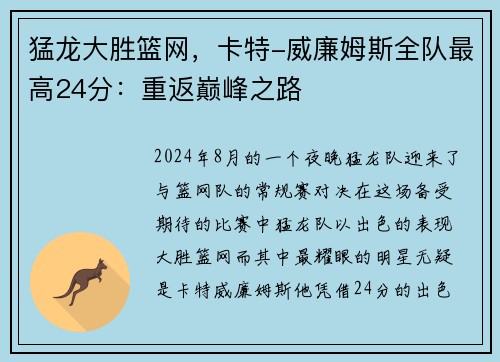 猛龙大胜篮网，卡特-威廉姆斯全队最高24分：重返巅峰之路