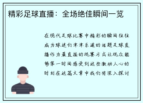 精彩足球直播：全场绝佳瞬间一览