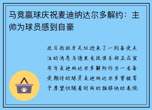 马竞赢球庆祝麦迪纳达尔多解约：主帅为球员感到自豪
