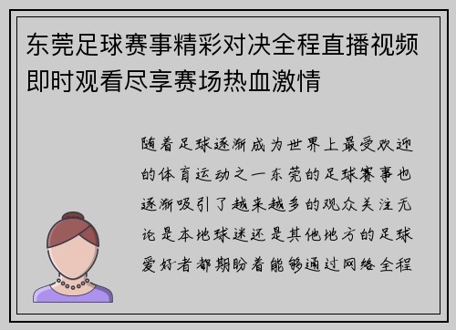 东莞足球赛事精彩对决全程直播视频即时观看尽享赛场热血激情
